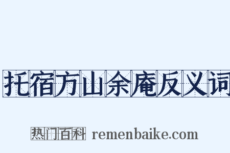 托宿方山余庵反义词是什么意思的图片